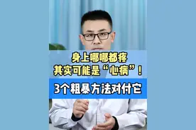 身上“哪哪都疼”，其实可能是“心病”！3个粗暴方法对付 #枸橼酸坦度螺酮胶囊 #硬核健康科普行动  #焦虑 #躯体化 #疼痛视频封面