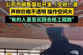 1月23日（发布），贵州。公司为销售国台开发（文创）酒，声称价格不透明 操作空间大，“有的人甚至买回去抵工程款”#媒体精选计划 #开发酒视频封面