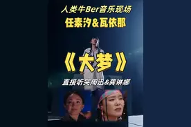 《大梦》的现场这辈子不敢听第二遍 任素汐和瓦依那乐队真的是贡献了个此生难得的感人现场，短短六分钟，就像是在歌里过完了一生。听说歌手2025第七期有人选了这首歌，我有点不同的意见.......#大梦 #任素汐 #瓦依那 #音乐现场