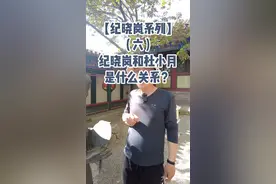 历史上有杜小月这个人物吗？她的原型是谁呢？#导游讲解  #知识分享 #历史 #人物故事 @DOU+小助手 