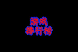 游戏排行榜！端游游戏推荐前十名！你玩过几个！ #游戏 #游戏推荐