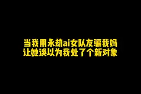 当老妈知道你可能出轨你对象时，她会是什么样的反应。 #搞笑 #数学老师 #永劫无间手游 #永劫手游妖刀姬视频封面