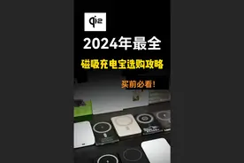 2024年最全无线磁吸充电宝测评！一个视频告诉你该怎么选？视频封面