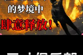 天才俱乐部：在无限梦境中肆意释放自我 #内容启发搜索视频封面