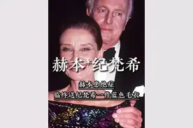赫本患绝症，临终送纪梵希一件蓝色毛衣，他看到后为何当场痛哭？ #赫本  #纪梵希  #友谊  #人物故事