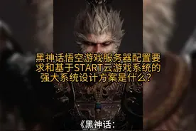 黑神话悟空游戏服务器配置要求和基于START云游戏系统的强大
