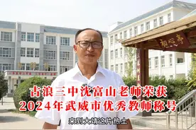 热烈祝贺古浪三中沈富山老师荣获2024年武威市“园丁奖视频封面