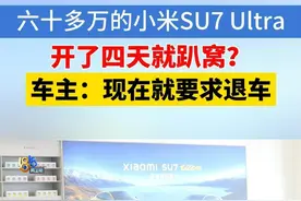 六十多万的“小米”，开了四天就趴窝？#小米SU7 #1818黄金眼 #媒体精选计划 #浙江dou知道 #汽车三包视频封面