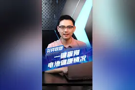 笔记本也可以看电池健康情况？艾特你列表第二个来学习！#拯救者 #干货分享 #一定要看到最后 视频封面