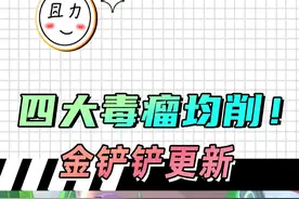 铲铲4大毒瘤均砍，1分钟速看明日更新！ #金铲铲天下无双格斗大会