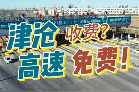 津沧高速免费？真的！过几天又收费？假的！#你好天津  #HI静海视频封面