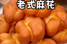 很多人都喜欢吃老式麻花，今天就把我奶奶做麻花几十年的经验分享给大家，外皮酥脆，内里柔软香甜还拉丝，可好吃啦，做法简单一次就成功#麻花 #炸麻花 #面食视频封面