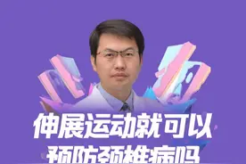 日常经常伸展运动就可以预防颈椎病吗？ 日常经常伸展运动就可以预防颈椎病吗？#硬核健康科普  #健康热点  #健康搜一搜视频封面