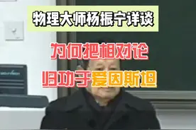 物理大师杨振宁谈：为何把相对论归功于爱因斯坦 #专家 #相对论视频封面