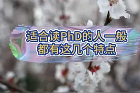 适合读PhD的人一般都有这几个特点 #申博 #博士 #PhD #博士申请视频封面
