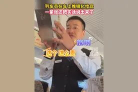 列车员在车上推销化妆品，一紧张还把实话说出来了。#列车上的一幕 #列车员推销 #搞笑视频封面