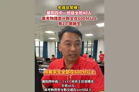 考得非常棒！襄阳四中一班级全班40人，高考物理类分数全在600分以上，有2个屏蔽生！#2025年高考