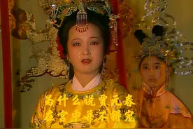 为什么说贾元春在宫中并不得宠 #红楼梦 #87版红楼梦 #贾元春视频封面