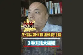 《必看！失信后如何快速修复征信，3 种方法大揭秘》 征信出问题了怎么办？官方给出了超实用的解决办法，教你 3 种恢复征信的方法，最快 3 天就能搞定，满满的干货，赶紧点赞关注，说不定哪天就派上用场啦！现在统一信用信息公示平台，也就是信用中国网站，把各类公共信用信息都集中起来了，还将失信信息细致地分为轻微、一般、严重 3 类，并且明确了相应的公示期限。咱们先来说第一种恢复征信的方法，线上就能操作，特别简单。打开微信，搜索信用中国小程序，按照里面的提示进行异议申诉清理，轻松就能完成。再说说第二种方法，这是线下版的。你得前往当地人民银行征信管理部门，那里可是管理个人信用信息的关键地方哦。到了之后，现场填写异议申诉申请表，提交申请就行啦。最后一种方法也不难，拨打官方提供的电话号码，跟工作人员详细说明你的情况，他们会一步一步指导你该怎么操作。一般来说，用这三种方法，3 - 5 天就能有结果，最长最长也不会超过 10 个工作日。大家要清楚，征信就如同人的第二张身份证，平时要是不贷款、不买房，可能感觉不到它的重要性。但一旦你有贷款买房的打算，或者找工作，甚至子女考公，征信有问题都可能受到影响。所以，征信问题一定要重视起来#征信 #征信修复 #征信报告 #征信修复骗局 #银行 @DOU+小助手视频封面