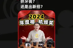 影视飓风2024相机颁奖！#相机 #摄影 #年终盘点 #摄影器材视频封面