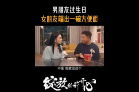 男朋友过生日，女朋友端出一碗方便面#江苏卫视绽放的许开心 #张雨绮  #韩庚