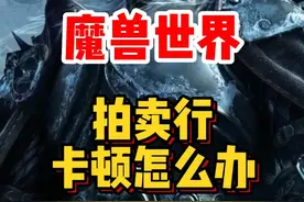 魔兽世界新手攻略，拍卖行卡顿，搜索慢怎么办？#魔兽世界 #魔兽世界怀旧服 #内容启发搜索 #魔兽世界新手攻略