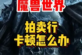 魔兽世界新手攻略，拍卖行卡顿，搜索慢怎么办？#魔兽世界 #魔兽世界怀旧服 #内容启发搜索 #魔兽世界新手攻略视频封面
