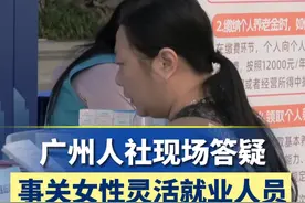 广州市人社局在北京路设摊接受咨询，一个常见的问题：女性灵活就业人员几岁退休？#社保知识 #灵活就业人员 #50岁退休还是55岁退休视频封面