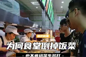 为何食堂宁可将饭菜倒掉，也不肯给学生多打？食堂阿姨说出真相 （1）#大学食堂 #食堂 #食堂打饭视频封面