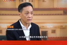 全国政协委员冯远征：AI只能作为舞台艺术的辅助手段 但是代替不了人视频封面