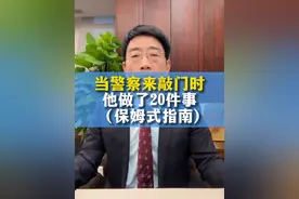 当#警察 来敲门，他做了20件事 #刑事辩护 #讯问 #公安 #刑事律师 保姆式指南视频封面