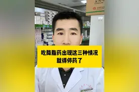 吃降脂药出现这三种情况就得停药了 #降脂药 #医疗健康创作训练营 #硬核健康科普行动  #听医生一句劝