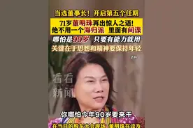 71岁董明珠再出惊人之语：绝不用一个海归派 里面有间谍 #董明珠#海归#间谍#格力#就业视频封面