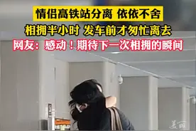 情侣在高铁站依依不舍，拥抱直到发车前才离去。网友：感动！祝福每个人都能和所爱的人拥抱。#浙江dou知道 （供稿：金蝉视频）#每个人都在奔赴各自不同的人生 