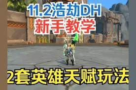 【魔兽】11.2浩劫DH新手教学，2套英雄天赋的玩法介绍 【魔兽】11