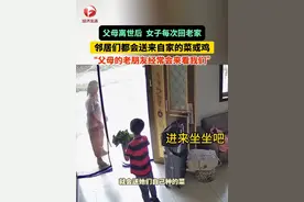 女子父母离世后，她每次带孩子回老家，邻居们都会送来自家的菜或鸡，“父母的老朋友经常会来看我们，一起聊聊天，怀念一下父母在的时光吧！”（视频来源：@黄思思 ）视频封面