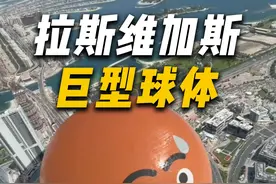拉斯维加斯巨大发光球体，花费23亿美刀打造而成！ #拉斯维加斯巨型球 #科普 #趣事 #全球看点