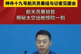 航天员蔡旭哲揭秘太空出舱惊险一刻。（科技日报 赵卫华 何沛苁 刘蓉蓉 付毅飞）