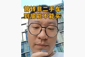 营转非二手车到底能不能买？ #二手车 #营转非 #艾迪拓魔估二手车检测仪视频封面