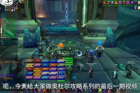 奥杜尔尤格萨隆0.5灯攻略 #国服回归 #魔兽世界怀旧服 #魔兽世界视频封面