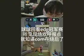 球球回看edg冠军赛 听见现场欢呼报点 就知道com在绕后了 康康之前直播也有讲过，现场报点选手能听见很大的欢呼声，但是需要自己去判断，双方都很容易漏timing，这是线下赛的魅力之一。#无畏契约 #2024无畏契约全球冠军赛 #edg夺冠 #chichoo球球 #edg视频封面