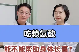 吃赖氨酸能不能帮助身体长高？ #医学科普 #硬核健康科普行动 #关爱儿童健康 