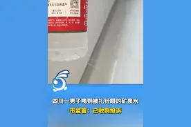 四川一男子喝到被扎针眼的矿泉水，市监管：已收到投诉 视频封面