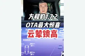 方程豹OTA后最大的惊喜，云辇可以50时速锁高