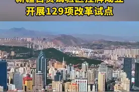 扩容迎新！西北首个！新疆自贸试验区挂牌成立，开展129项改革试点。#新疆自贸区 #自贸区视频封面