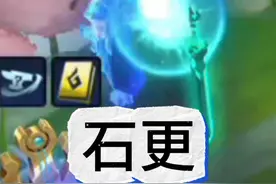 石更！ #金铲铲符文大陆恭喜发财 #游戏日常 #名场面#云顶之奕