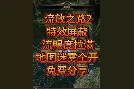 【流放2】特效屏蔽，地图迷雾清除，视距缩小，流畅度拉满