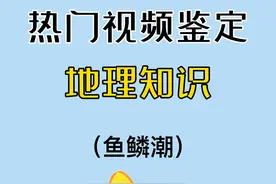 鱼鳞潮，但是高考地理题 #知识分享 #科普 #有趣的科普知识 #地理 #高中地理视频封面