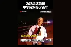 1997年6月30日，驻港部队越过管理线的这一小步，却是中华民族的一大步！（视频来源：央视新闻）