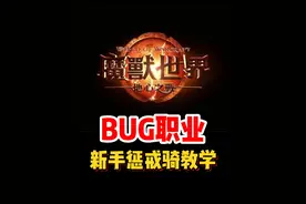 纯BUG职业！新手惩戒骑教学！#魔兽世界#网易大神#我比你们多一个世界#梦幻西游樱桃派对#魔兽世界勇士集结视频封面